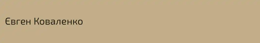 Євген Коваленко